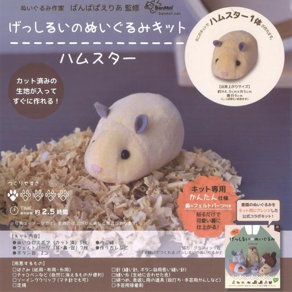 KIYOHARA げっしるいのぬいぐるみキット ハムスター NUBK-05 KIYOHARA