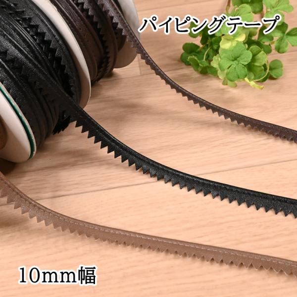 メイフェア パイピングテープ (1ｍ単位) 幅約10mm P-25 モカ茶 黒 ブラック 茶 ブラウン 合皮 合成皮革 ポーチ かばん バッグ 手芸 ソーイング ハンドメイド