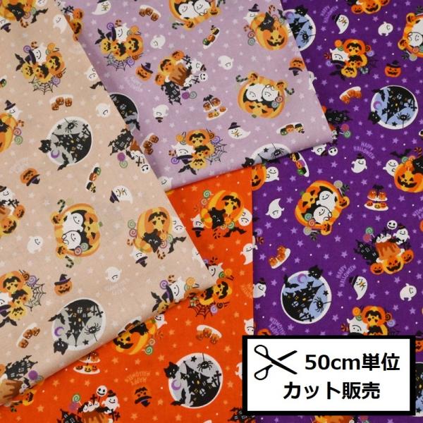 ハロウィン スケア プリント 生地 (50ｃｍ単位) SP6515H-1 HAPPY HALLOWEEN カボチャ 黒猫 ネコ ねこ キャンディ お菓子 かぼちゃ トリックオアトリート