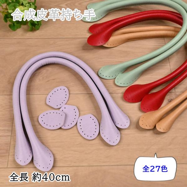 レザー 持ち手 合成皮革持ち手 YAH-40 全長40cm 細口手さげタイプ 合