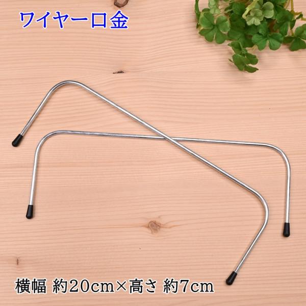 ワイヤー口金 約20cm×7cm BK-2074 シルバー 手作りバッグ リュック