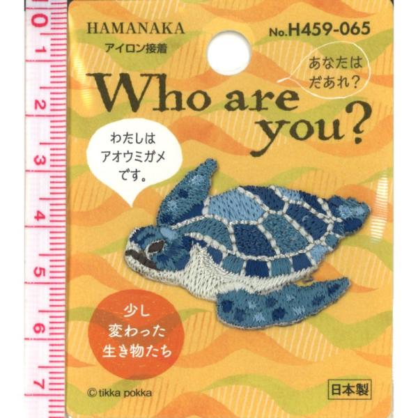 ハマナカ ワッペン アップリケ Who Are You アオウミガメ H459 065 W 3 手芸のハグルマ 通販 Yahoo ショッピング