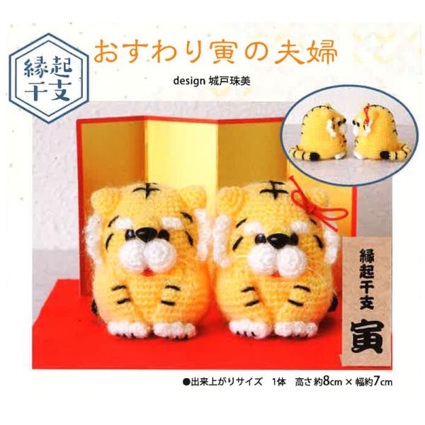 手芸用品 クラフト 虎 編物の人気商品 通販 価格比較 価格 Com