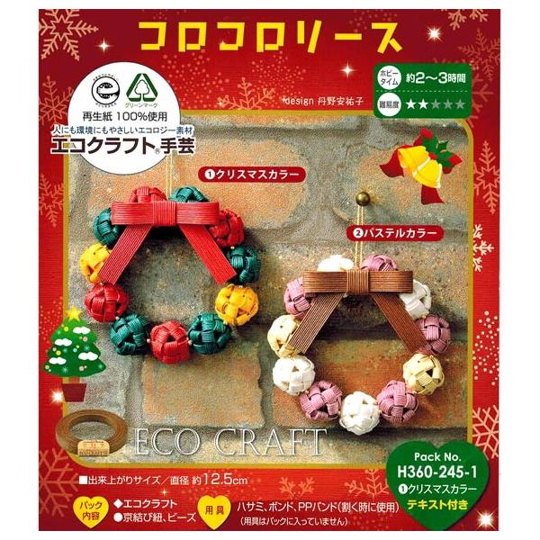 冬休み 工作 子供手芸 自由研究 小学生エコクラフト クリスマス コロコロリース Hmn H360 245 手芸屋ポピー 通販 Yahoo ショッピング
