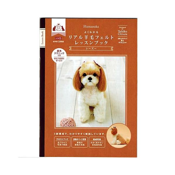 フェルト羊毛（羊毛フェルト） リアルワンちゃん（シーズー）レッスン