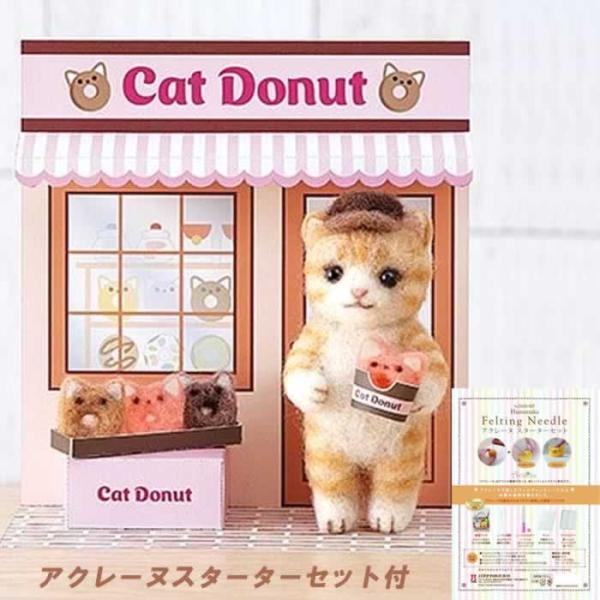 サイズ：ネコ：高さ約9cm・ドーナツ：高さ約2cm※ニードルの刺し具合によって大きさはかわります。キット内容：アクレーヌ・目・ペーパークラフト用厚紙・レシピ用意するもの：【フェルティング用ニードル極細(H441-023)・フェルティング用マ...