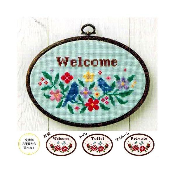 クロスステッチ 刺繍キット ドアプレートのおもてなし(ちいさな