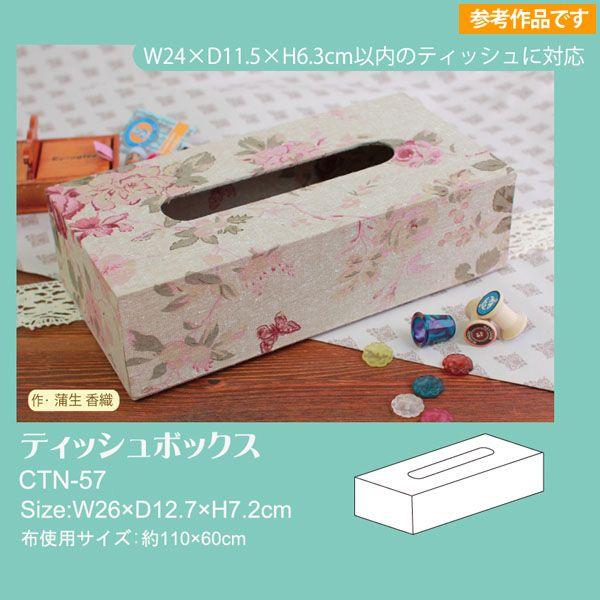 カルトナージュ キット（材料）夏休み 工作 自由研究 ティッシュ