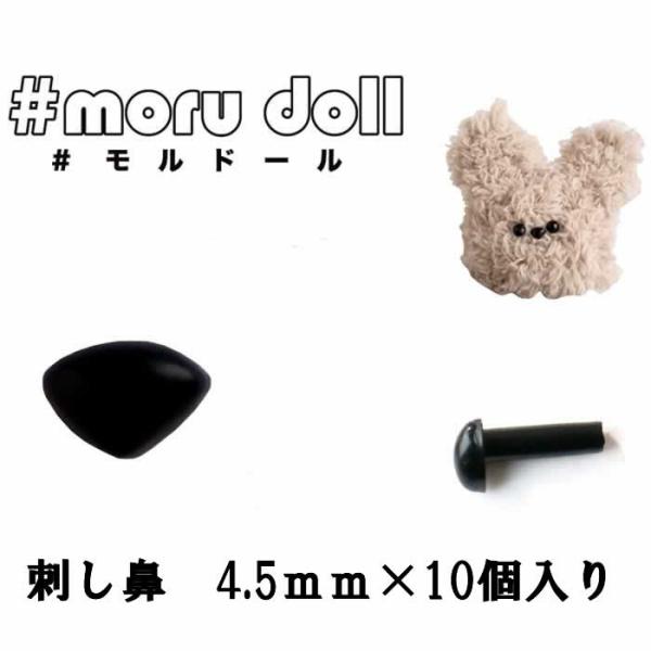 モール人形 モールドール さし鼻4.5mm ブラック(10個入り) : 手芸