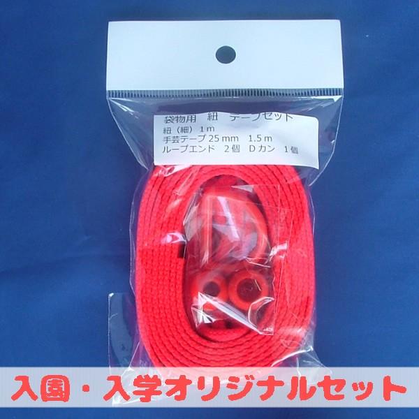 袋物用 紐テープセット 赤 : 手芸屋ポピー - 通販 - Yahoo!ショッピング