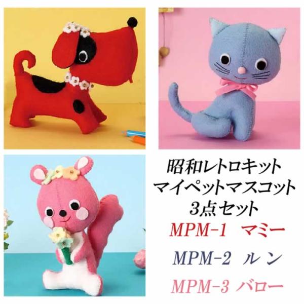 夏休み 工作キット フェルトで作る 昭和レトロキット 復刻シリーズ