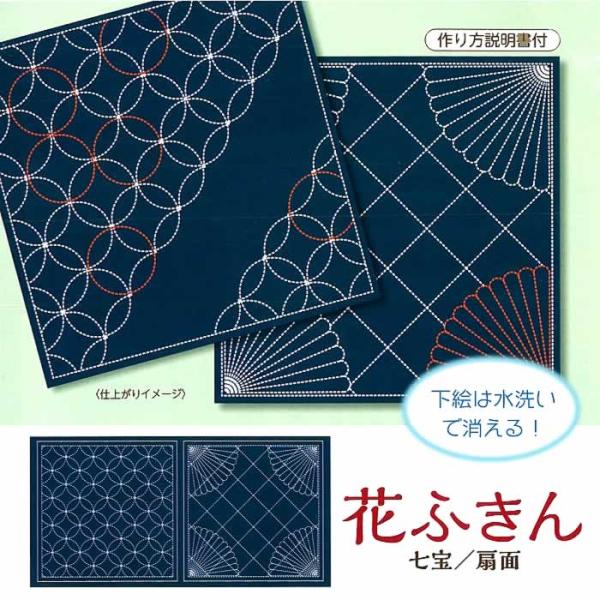 刺し子布 柄が選べる 花ふきん 和柄 藍 七宝／扇面 水で洗える図案付き 