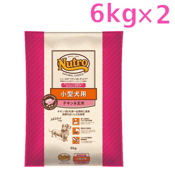 Nutro 小型犬用 ドライフード 6kg エイジングケア チキン&玄米 最安値に挑戦！ ニュートロ チキン&玄米6kg ドライフード 小型犬用