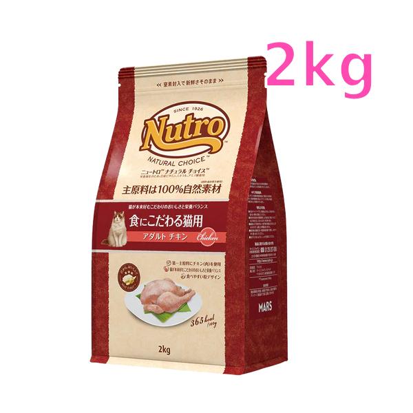 他サイト： ニュートロ ナチュラル チョイス キャット 食にこだわる猫用 アダルト チキン 2kg（NC175）の商品画像