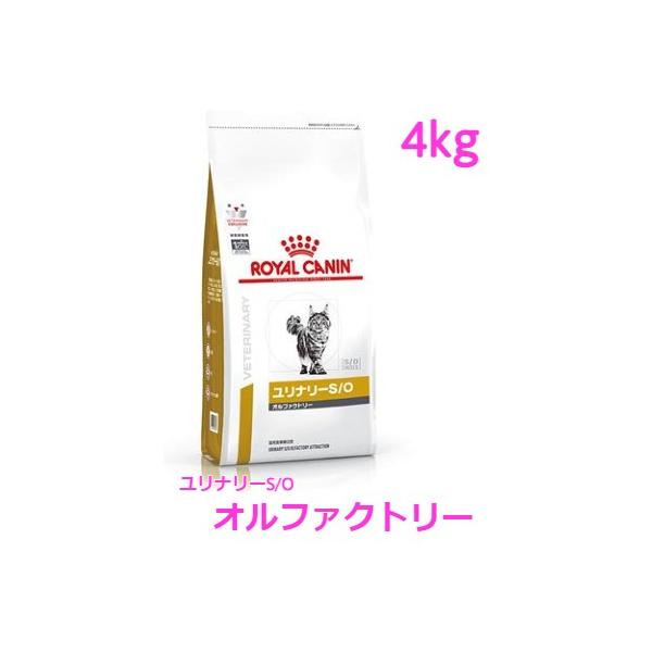 ロイヤルカナン　猫用　ユリナリーS/Oオルファクトリー　4kg
