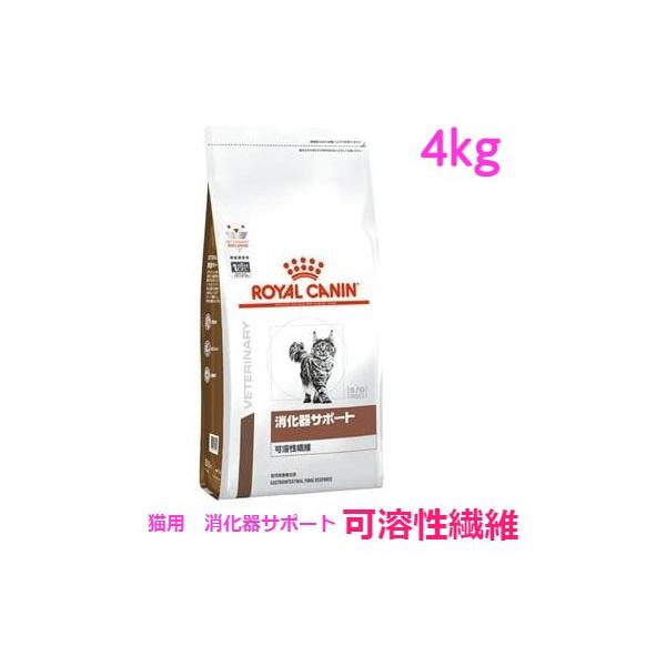 ロイヤルカナン（ROYAL CANIN） 猫用 消化器サポート（可溶性繊維