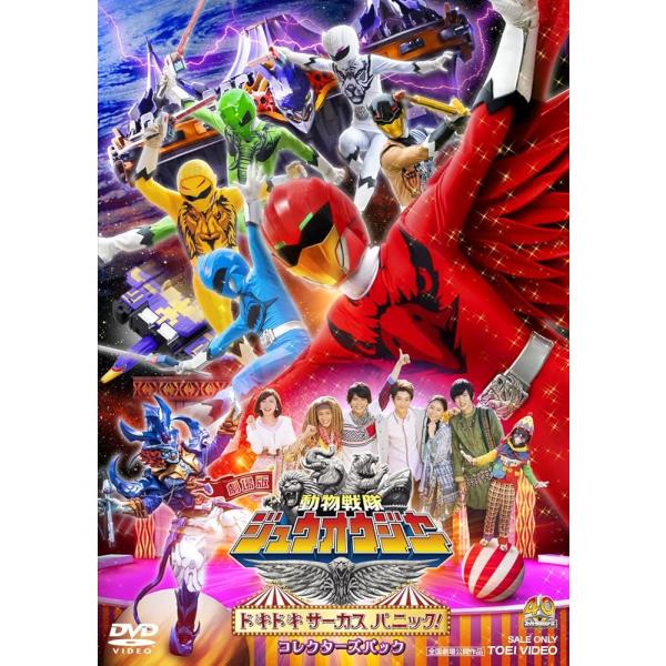 劇場版 動物戦隊ジュウオウジャー ドキドキ サーカス パニック! コレクターズパック [DVD] [DVD]