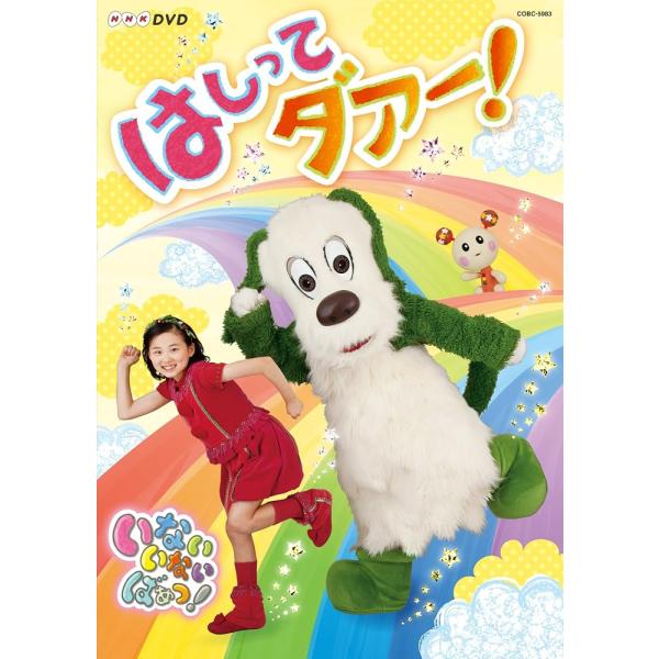 NHKDVD いないいないばあっ！ はしってダァー！ [DVD]