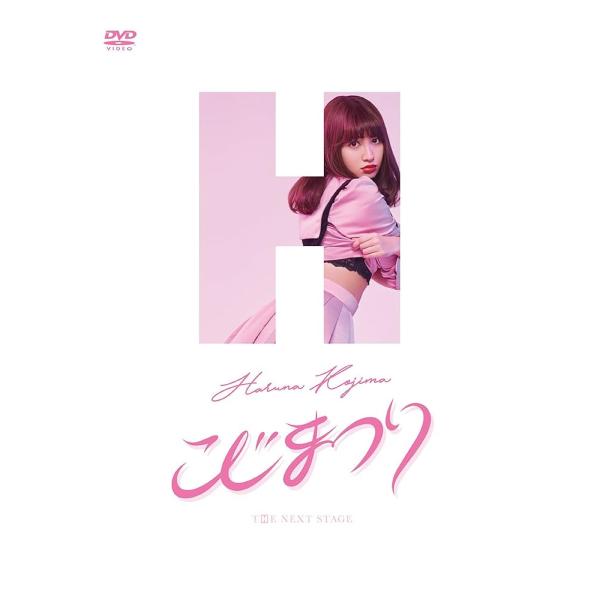 こじまつり~小嶋陽菜感謝祭~ [DVD] [DVD]