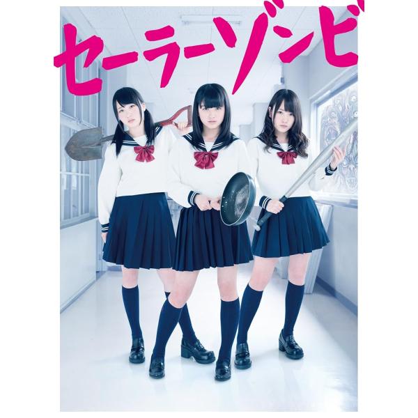 セーラーゾンビ Blu-ray BOX(5枚組) [Blu-ray]