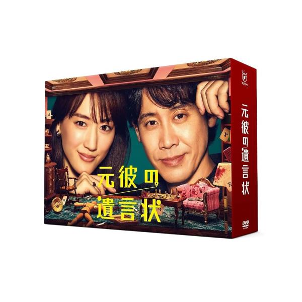 元彼の遺言状 DVD-BOX [DVD]