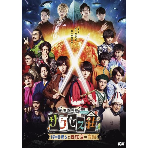 「映画演劇 サクセス荘」 豪華版[DVD] [DVD]