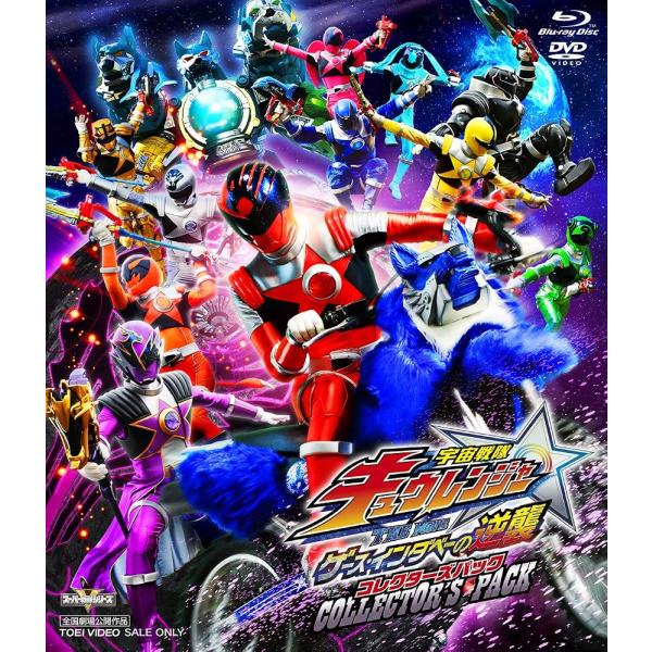 宇宙戦隊キュウレンジャー THE MOVIE ゲース・インダベーの逆襲 コレクターズパック [Blu-ray] [Blu-ray]
