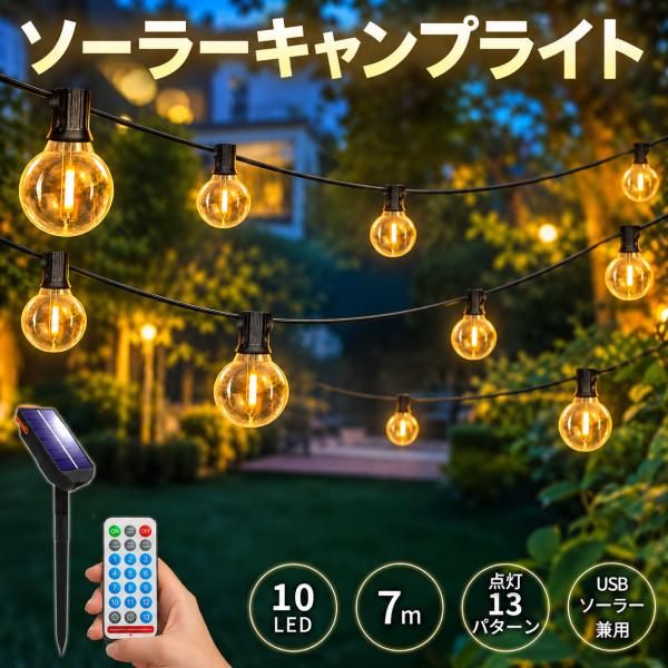 キャンプライト ソーラーライト 10LED 7m ストリングライト ガーデンライト 電球形 屋外 防水USB充電 ソーラー充電 リモコン 自動点灯 13モード 4段階調光 A280