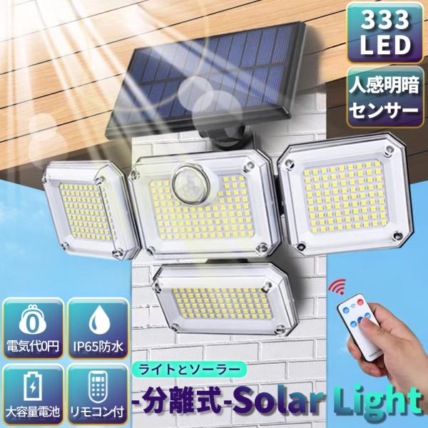 ソーラーライト センサーライト 333LED 分離型 人感センサー