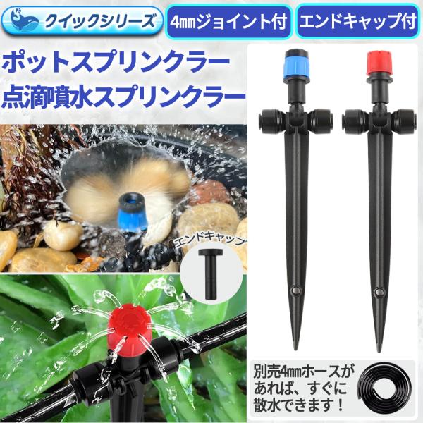 4mmジョイント付き散水ノズル ポットスプリンクラー 噴水/点滴ノズル 5個セット クイック式 4mmホース用