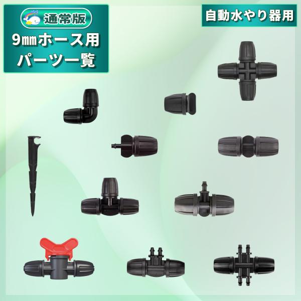 9mmホース用部品 ジョイント 自動水やり器用 単品部品 まとめページ 散水 灌水 自動水やり機用 オプション部品 拡張部品