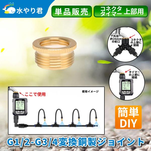 ジョイント 銅製 蛇口と散水タイマーの接続用 G1/2 G3/4変換 B136