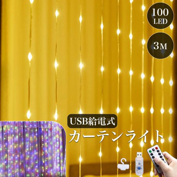 カーテンライト USB給電  100LED 3m×3m リモコン付 タイマー 8パターン調光 暖色 カラフル 防水 クリスマス 結婚式 誕生日 A269 A270