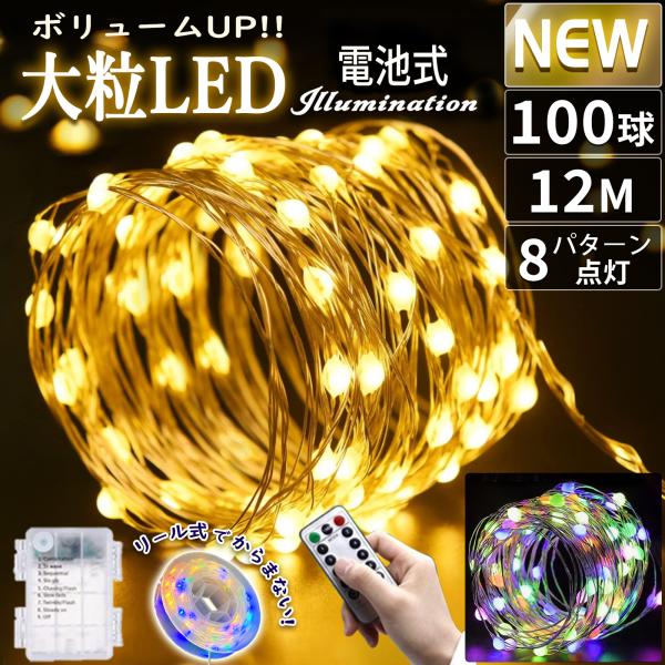 ◇商品説明◇●単三電池×3本があればどこでも飾れるイルミネーションライトです。●大粒タイプのLEDライトがより明るく華やかに光ります。●気分や場所に合わせて点灯パターンを8種類から選べます。●銅線がリールに巻かれた状態でお届けしますので、設...