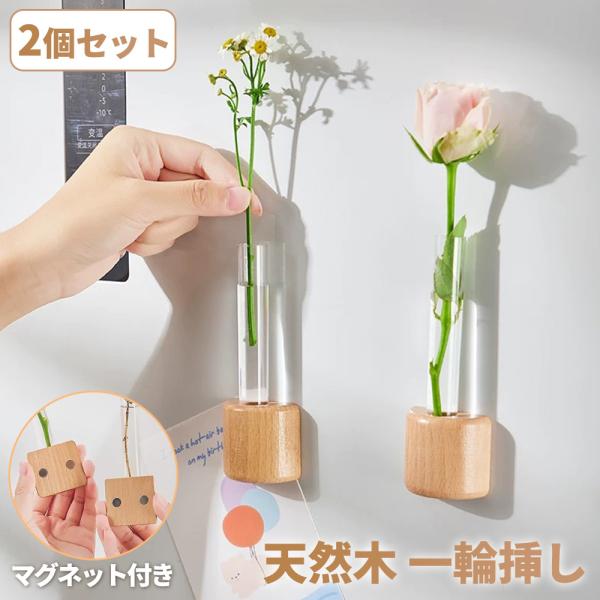 ◇商品説明◇●天然木＆ガラス製の一輪挿し：ナチュラルな木の温もりと透明ガラスの組み合わせで、インテリアに自然に溶け込む一輪挿しです。●マグネット付き：冷蔵庫やスチールラックなど金属面に簡単に取り付け可能。穴あけや接着剤も不要。●おしゃれなデ...