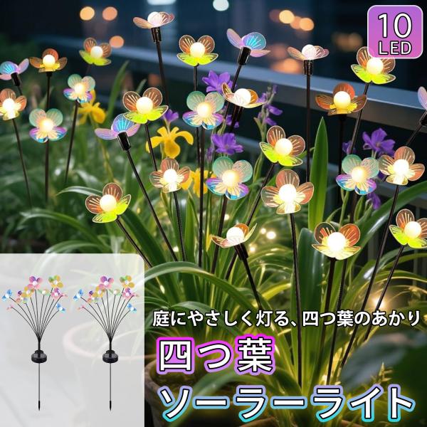 ソーラーライト ガーデンライト 四つ葉 LED 10灯 屋外 防水 IP65 自動点灯 埋め込み式 差し込み式  庭 花壇 玄関 アプローチ おしゃれ 防犯 外灯 A267
