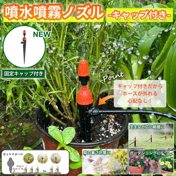 噴水ノズル 噴霧ノズル 固定キャップ付き 5個セット スプリンクラー 自動水やり器用 噴水/ミスト兼用 流量調整可 B047