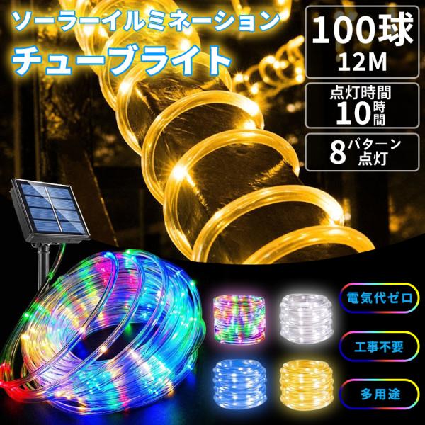 イルミネーション ソーラー ライト屋外 8モード 100LED 12M カラフル