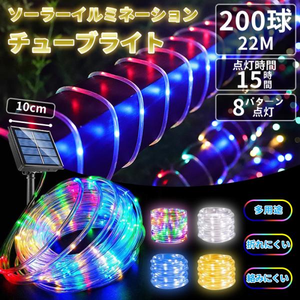 ★耐久性に優れたチューブ式のイルミネーションLEDソーラーライト★◇商品説明◇●日中は太陽光で充電、夜になると自動点灯するイルミネーションライトです。●防水仕様ですので、屋外で使用できます。●透明のチューブでライトや銅線が保護されているので...