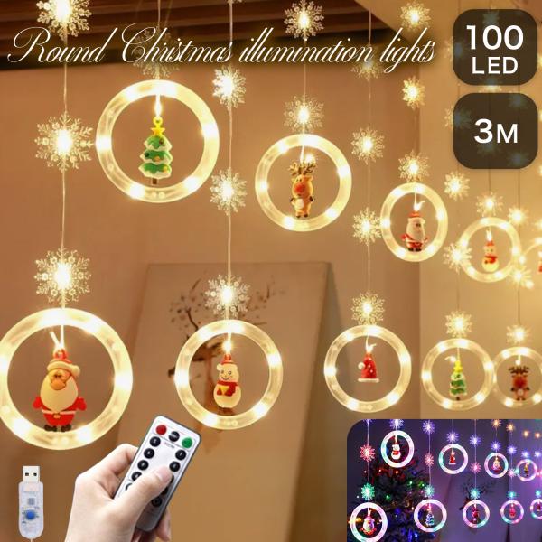 イルミネーション カーテンライト 100LED チャーム付き 雪の結晶 USB給電 8パターン点灯 リモコン タイマー 調光4段階 クリスマス 壁飾り 装飾 A251A252