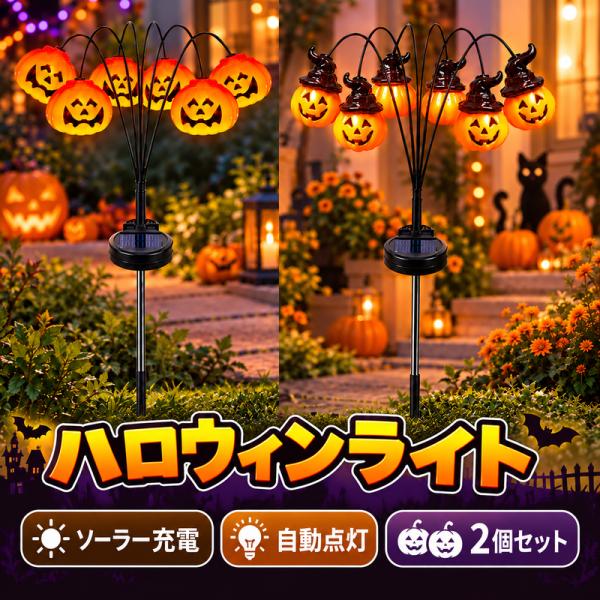 ハロウィンライト ソーラーライト かぼちゃ 6LED 2個セット 屋外 ガーデンライト 地中差込型 自動点灯 ソーラー充電 防水 パンプキン 飾り A281 A282