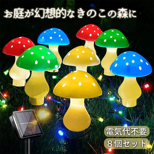 ●お庭をメルヘンな世界に：赤・青・黄・緑のカラフルなきのこライトが暗くなるたびにふんわり点灯し、お庭や玄関が幻想的な雰囲気に。子どもから大人まで楽しめるデザインです。●ソーラー充電式：太陽光で自動充電（6〜8時間）。夜になると自動点灯し、最...