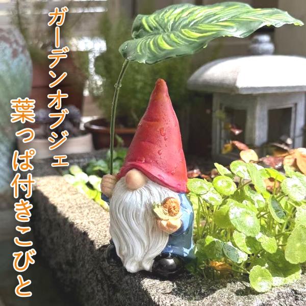 ●かわいい葉っぱ付きこびと：赤い帽子と大きなヒゲが特徴のガーデンオブジェ。葉っぱを傘のように持つ姿が癒しを与えてくれます。●屋外でも使える：樹脂製で耐久性があり、庭や玄関、ベランダ、花壇など様々な場所で飾れます。●コンパクトサイズ：本体高さ...