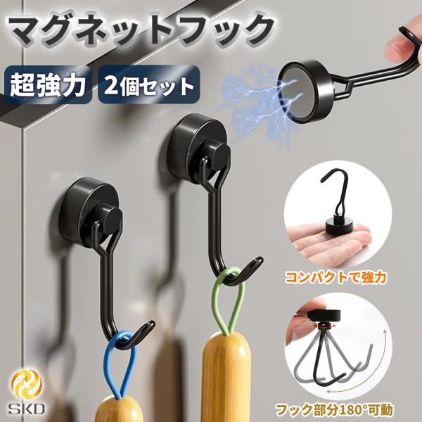 マグネットフック 超強力 2個セット 耐荷重最大12kg 180度回転 磁石フック キッチン 玄関 浴室 C060