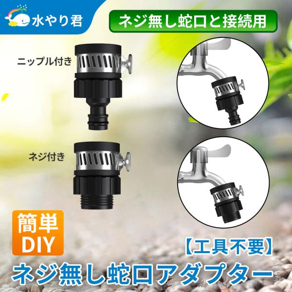 ネジ無し蛇口用アダプター 工具不要 ニップル付き ネジ付き B118 B119