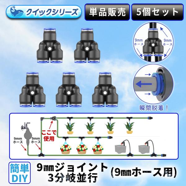 9mmジョイント3分岐並行 クイック式 9mmホース用 5個セット 自動水やり器用 B091