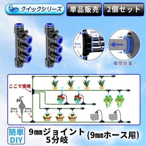 ◇商品説明◇●内径9mmホース用の5分岐ジョイントです。9mmホースを分岐する際に使用します。●ジョイントはクイック脱着式で、簡単にホースの脱着が可能です。●9mmホースは対応ホース(クイックシリーズ対応9mmホース)を使用します。