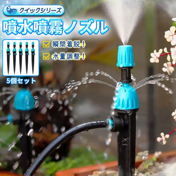 噴水ノズル 噴霧ノズル 5個セット クイック式 スプリンクラー 自動水やり器用 噴水/ミスト兼用 流量調整可 B066