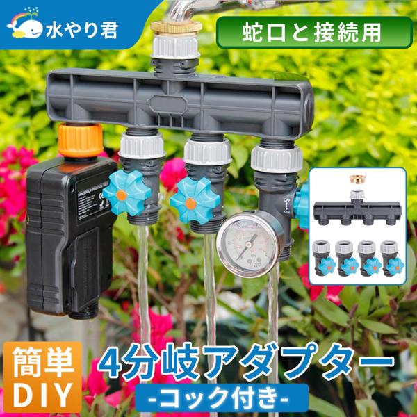 ◇商品説明◇●蛇口またはからの水を4分岐し、散水タイマー等を接続できるアダプターです。●水量調節コック付きのコネクタが付属しますので、分岐口毎に水量調節や止水も可能です。●当店の散水タイマーであれば分岐後の口に接続可能です（金属ネジを外して...