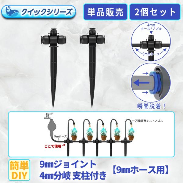 9mmジョイント4mm分岐 クイック式 9mmホース用 5個セット 自動水やり器用 B133